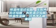 恒温恒湿试验箱，冷热冲击试验箱，高低温试验箱，恒温恒湿箱，冷热冲击箱_重复