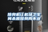 除臭机让机场卫生间杀菌除臭两不误