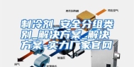 制冷剂_安全分组类别_解决方案_解决方案-实力厂家官网