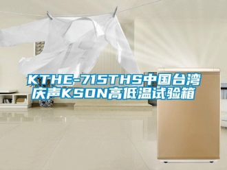 常见问题KTHE-715THS中国台湾庆声KSON高低温试验箱