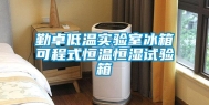 勤卓低温实验室冰箱可程式恒温恒湿试验箱