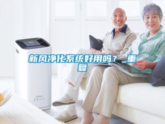 企业动态新风净化系统好用吗？_重复