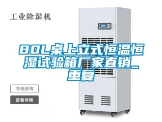 常见问题80L桌上立式恒温恒湿试验箱厂家直销_重复
