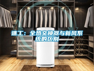 企业动态谯工：全热交换器与新风系统的区别