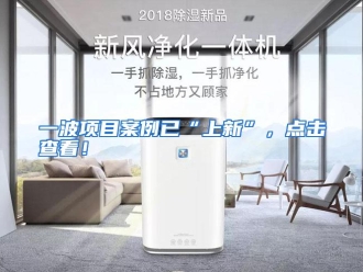 行业资讯一波项目案例已“上新”，点击查看！