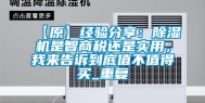 【原】经验分享：除湿机是智商税还是实用，我来告诉到底值不值得买_重复