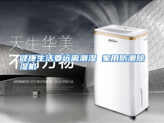 行业资讯健康生活要远离潮湿 家用防潮除湿机