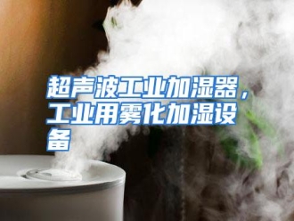 知识百科超声波工业加湿器，工业用雾化加湿设备