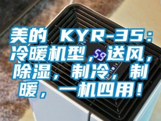 行业资讯美的 KYR-35：冷暖机型，送风，除湿，制冷，制暖，一机四用！