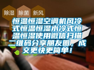 知识百科恒温恒湿空调机风冷式恒温恒湿水冷式恒温恒湿使用微信扫描二维码分享朋友圈，成交更快更简单！