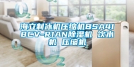 海立制冰机压缩机BSA418CV-R1AN除湿机 饮水机 压缩机