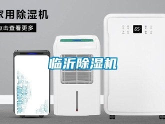 行业资讯临沂除湿机