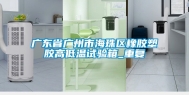广东省广州市海珠区橡胶塑胶高低温试验箱_重复