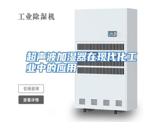 知识百科超声波加湿器在现代化工业中的应用