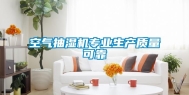 空气抽湿机专业生产质量可靠