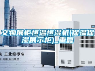 知识百科文物展柜恒温恒湿机(保温保湿展示柜)_重复