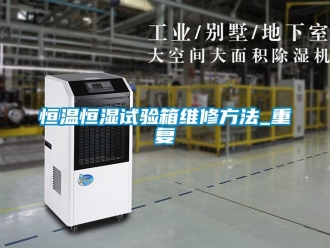 知识百科恒温恒湿试验箱维修方法_重复