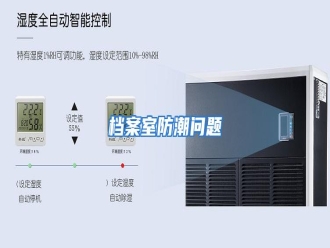 知识百科档案室防潮问题