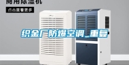 织金厂防爆空调_重复