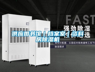行业资讯供应图书馆｜档案室｜资料房除湿机