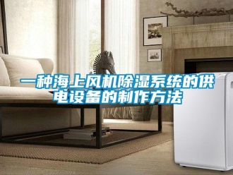 行业资讯一种海上风机除湿系统的供电设备的制作方法