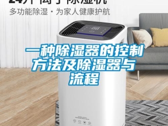 行业资讯一种除湿器的控制方法及除湿器与流程