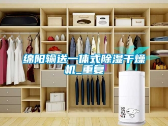 行业资讯绵阳输送一体式除湿干燥机_重复