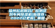 福州松越制药厂检测试剂车间除湿机(新推荐：2022已更新)_重复