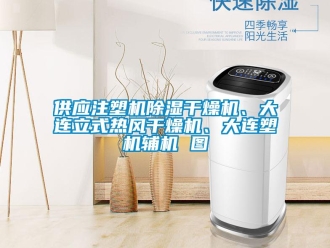 行业资讯供应注塑机除湿干燥机、大连立式热风干燥机、大连塑机辅机 图