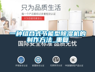 行业资讯一种组合式节能型除湿机的制作方法_重复