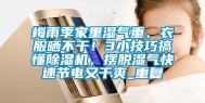 梅雨季家里湿气重、衣服晒不干！3小技巧搞懂除湿机，摆脱湿气快速节电又干爽_重复