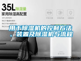 行业资讯用于除湿机的控制方法、装置及除湿机与流程