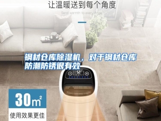 知识百科钢材仓库除湿机，对于钢材仓库防潮防锈很有效