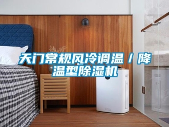 行业资讯天门常规风冷调温／降温型除湿机