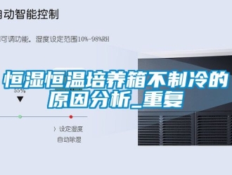知识百科恒湿恒温培养箱不制冷的原因分析_重复