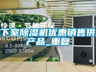 行业资讯地下室除湿机优惠销售供应产品_重复