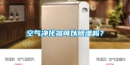 空气净化器可以除湿吗？