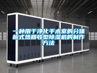 行业资讯一种用于净化手术室的分体板式热回收型除湿机的制作方法