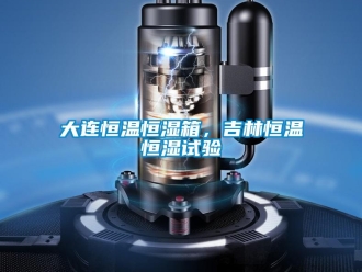 知识百科大连恒温恒湿箱，吉林恒温恒湿试验