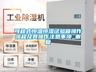 知识百科可程式恒温恒湿试验箱操作流程及其操作注意事项_重复