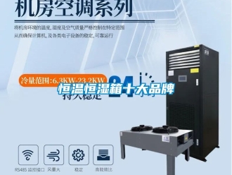 知识百科恒温恒湿箱十大品牌
