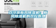 双冷源新风除湿机：新风除湿机的双控原理