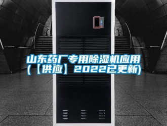 行业资讯山东药厂专用除湿机应用(【供应】2022已更新)