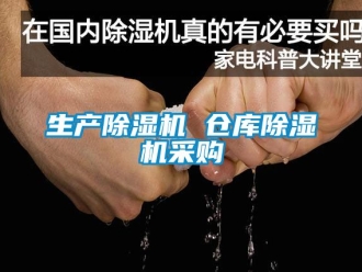 企业动态生产除湿机 仓库除湿机采购