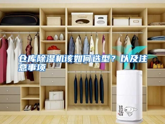 常见问题仓库除湿机该如何选型？以及注意事项