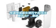 恒温恒湿箱在操作中应该注意什么？_重复