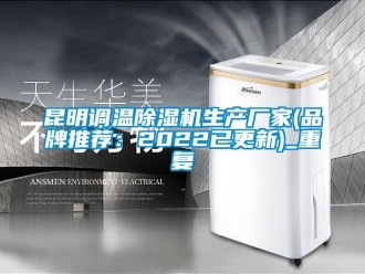企业动态昆明调温除湿机生产厂家(品牌推荐：2022已更新)_重复
