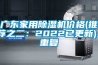 广东家用除湿机价格(推荐之二：2022已更新)_重复