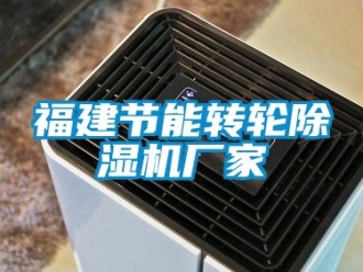 企业动态福建节能转轮除湿机厂家