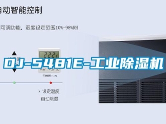 常见问题DJ-5481E-工业除湿机
